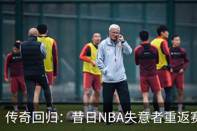 传奇回归：昔日NBA失意者重返赛场，迎来华丽转身