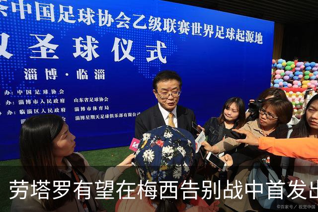 劳塔罗有望在梅西告别战中首发出场