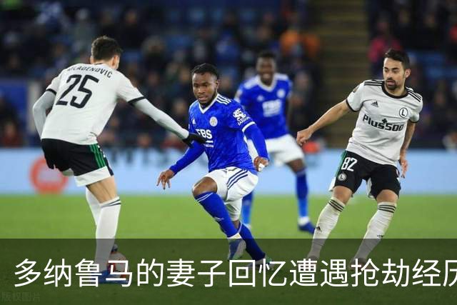 多纳鲁马的妻子回忆遭遇抢劫经历：即使怀孕仍遭殴打