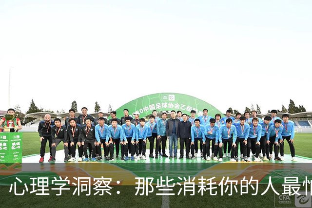 心理学洞察：那些消耗你的人最怕的是什么？