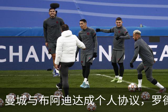 曼城与布阿迪达成个人协议，罗德里转会巴萨接近完成