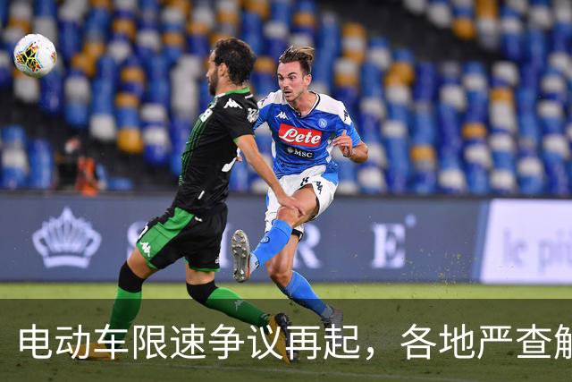 电动车限速争议再起，各地严查解限速现象