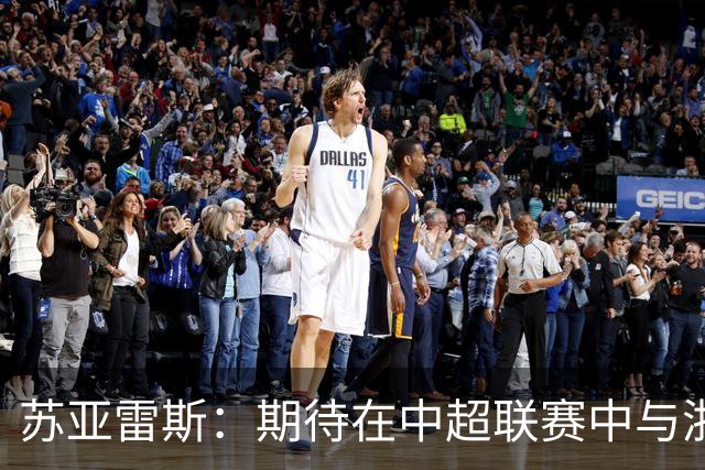 苏亚雷斯：期待在中超联赛中与浙江队的对抗，争取带分回家