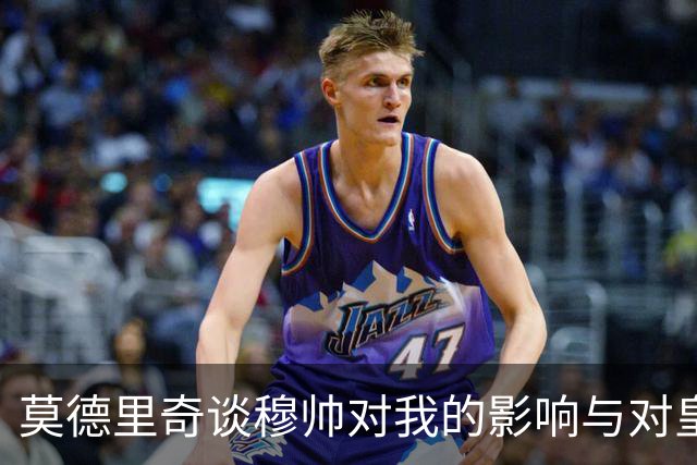 莫德里奇谈穆帅对我的影响与对皇马的深厚情感
