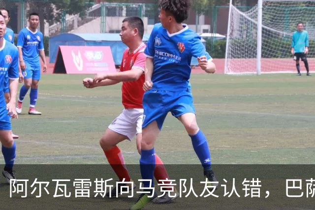 阿尔瓦雷斯向马竞队友认错，巴萨挖角计划失败
